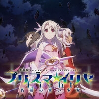 Из аниме "Судьба: Девочка-волшебница Иллия / Fate/Kaleid Liner Prisma Illya"