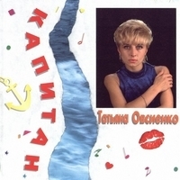 Капитан (Вспомни, капитан, жаркий летний наш роман)