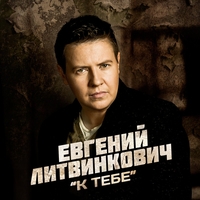 Евгений Литвинкович