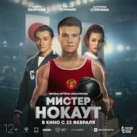 Из фильма "Мистер Нокаут"