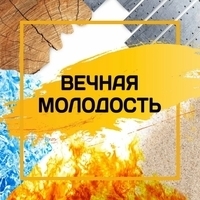Вечная молодость