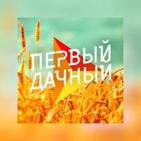 Первый дачный