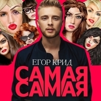 Самая самая