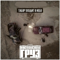 Табор уходит в небо