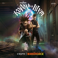 Из сериала "Король и Шут"