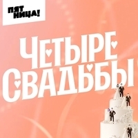 Музыка из шоу "Четыре свадьбы"