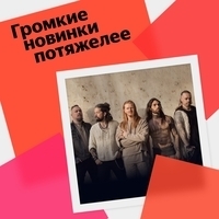 Громкие новинки потяжелее