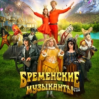Из фильма "Бременские музыканты"