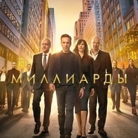Из сериала "Миллиарды / Billions" (1-7 сезон)