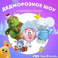 Дедморозное шоу
