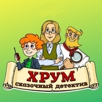 Хрум или Сказочный Детектив