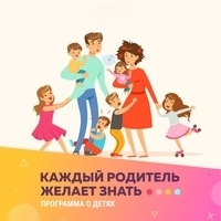Каждый родитель желает знать