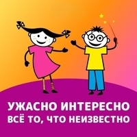 Ужасно интересно