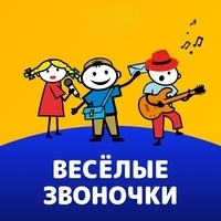 Весёлые звоночки
