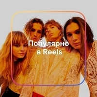 Популярно в Reels