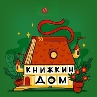 Книжкин дом