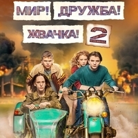 Из сериала "Мир! Дружба! Жвачка!" (1,2 Сезон)