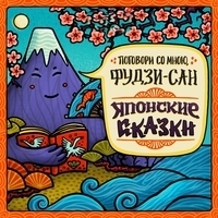 Японские сказки