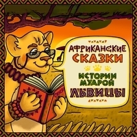 Нигерийские сказки