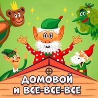 Домовой и все-все-все