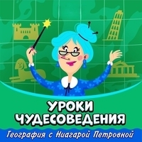 Уроки чудесоведения