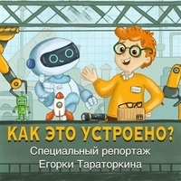 Как это устроено? Специальный репортаж Егорки Тараторкина
