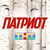 Из сериала "Патриот" (1,2,3,4 сезон)