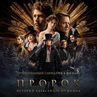 Из фильма "Пророк. История Александра Пушкина"