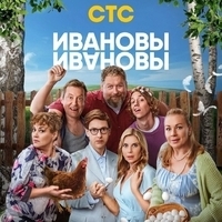 Из сериала "Ивановы-Ивановы" (1-8 сезон)
