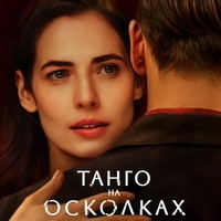 Из сериала "Танго на осколках"