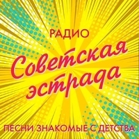 Радио Советская эстрада