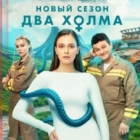 Из сериала "Два холма" (1,2,3 сезон)