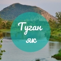 Туган як