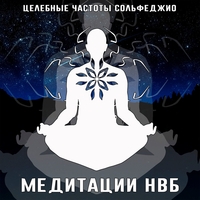 Медитации НВБ