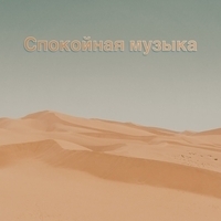 Музыка Релакс Коллекция