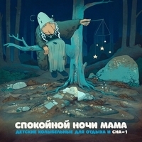 СПОКОЙНОЙ НОЧИ МАМА