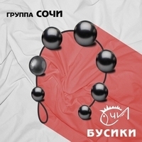 Группа «Сочи»