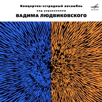 Оркестр п/у Вадима Людвиковского