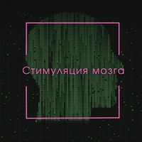 Стимуляция Мозга