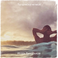 Игорь Вихорьков
