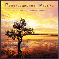 Расслабляющая гитарная музыка