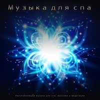 Музыка спа