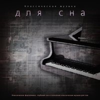 Классическое фортепиано