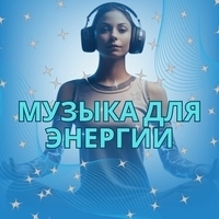 Музыка для снежного дня