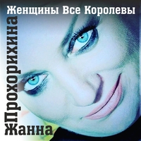 Жанна Прохорихина