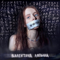 Валентина Ляпина