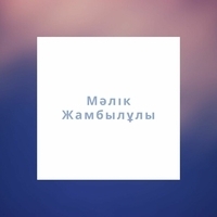 Мәлік Жамбылұлы