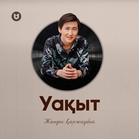Жандос Қаржаубай
