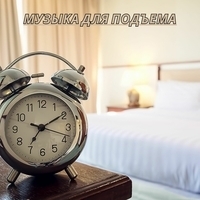 Музыка для мотивации начала утра