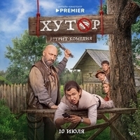 Из сериала "Хутор"